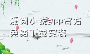 爱阅小说app官方免费下载安装