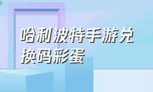 哈利波特手游兑换码彩蛋（哈利波特手游圣诞庆典礼物卡兑换）