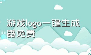 游戏logo一键生成器免费