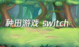 种田游戏 switch