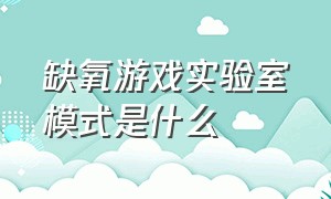 缺氧游戏实验室模式是什么