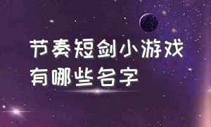 节奏短剑小游戏有哪些名字（养成类小游戏排行榜前十名）