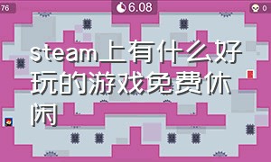 steam上有什么好玩的游戏免费休闲