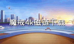 魔戒4k磁链下载