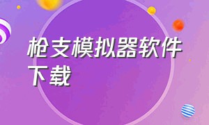 枪支模拟器软件下载