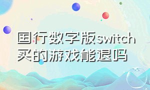 国行数字版switch买的游戏能退吗