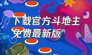 下载官方斗地主免费最新版