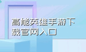 高能英雄手游下载官网入口