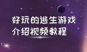 好玩的逃生游戏介绍视频教程