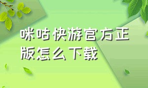 咪咕快游官方正版怎么下载