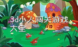 3d小人闯关游戏大全