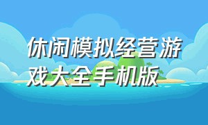 休闲模拟经营游戏大全手机版