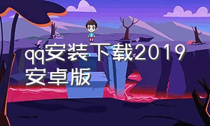 qq安装下载2019安卓版