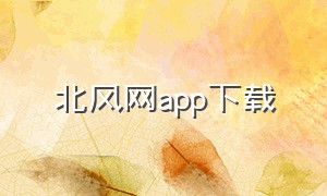 北风网app下载