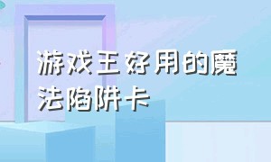 游戏王好用的魔法陷阱卡