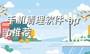 手机清理软件 app推荐