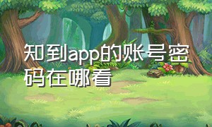 知到app的账号密码在哪看