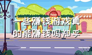 一些赚钱游戏真的能赚钱吗知乎