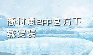 商付通app官方下载安装