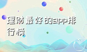 理财最好的app排行榜