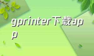 gprinter下载app