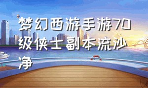 梦幻西游手游70级侠士副本流沙净