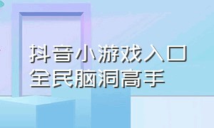 抖音小游戏入口全民脑洞高手