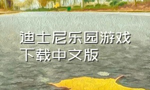 迪士尼乐园游戏下载中文版