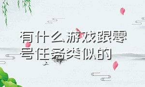 有什么游戏跟零号任务类似的