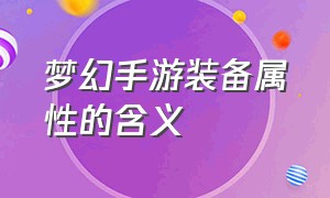 梦幻手游装备属性的含义（梦幻手游蓝字装备什么意思）