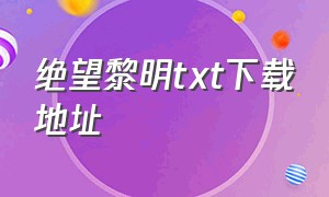 绝望黎明txt下载地址