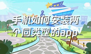 手机如何安装两个同类型的app