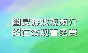 幽灵游戏视频介绍在线观看免费（幽灵游戏视频介绍在线观看免费版）