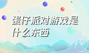 蛋仔派对游戏是什么东西