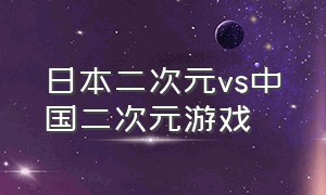 日本二次元vs中国二次元游戏