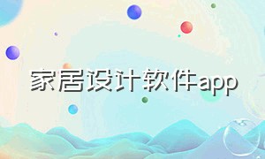 家居设计软件app（家居设计app哪个最好免费）