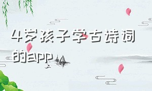 4岁孩子学古诗词的app