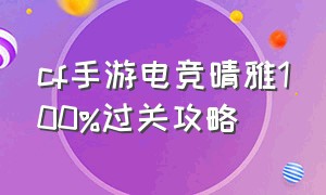 cf手游电竞晴雅100%过关攻略