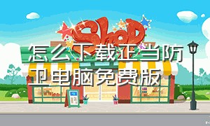 怎么下载正当防卫电脑免费版