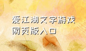 爱江湖文字游戏网页版入口（爱江湖文字游戏网页版入口官网）