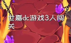 世嘉dc游戏3人闯关