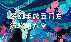 梦幻手游五开方法攻略大全