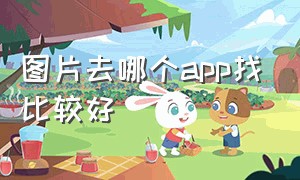 图片去哪个app找比较好