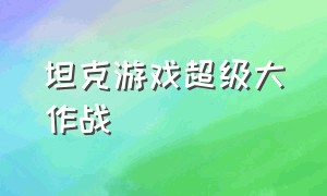 坦克游戏超级大作战