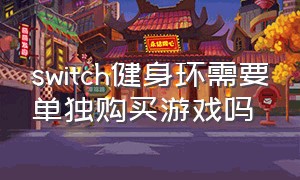 switch健身环需要单独购买游戏吗