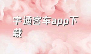 宇通客车app下载