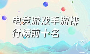 电竞游戏手游排行榜前十名