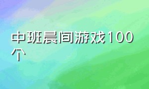 中班晨间游戏100个