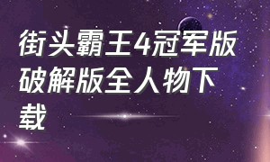 街头霸王4冠军版破解版全人物下载