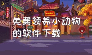 免费领养小动物的软件下载（想要免费领养狗狗下载什么软件）